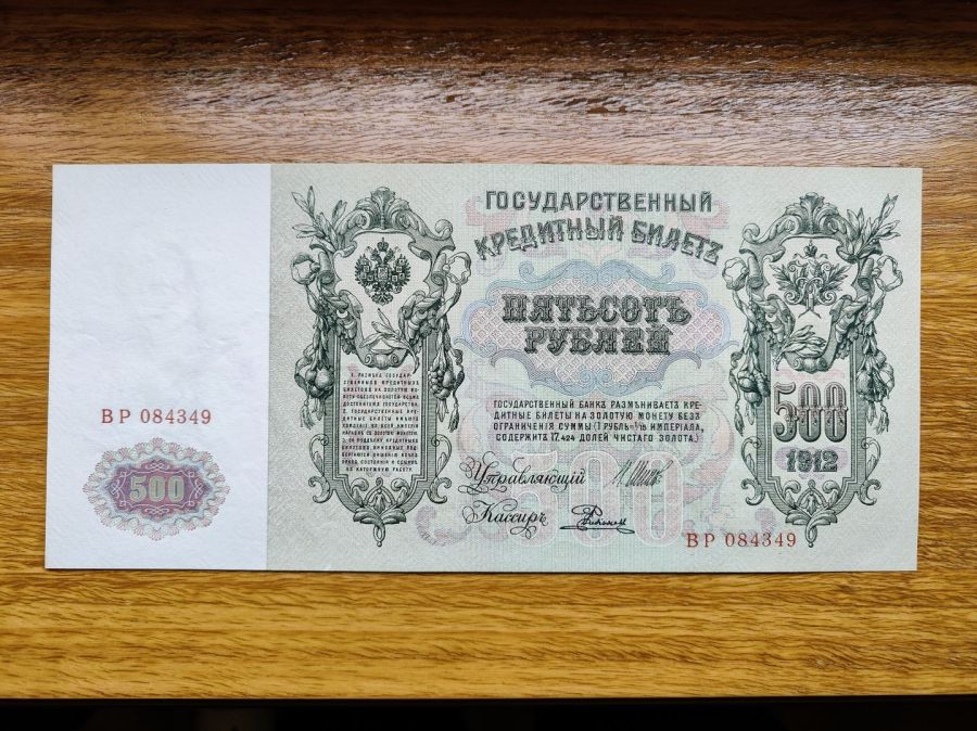 Banknot 500 rubli 1912 rok stan 1-