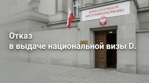 Отказ в выдаче национальной визы D: zdjecie 66518343