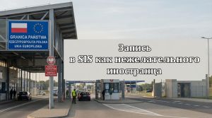 Запись в SIS как нежелательного иностранца: zdjecie 66518348