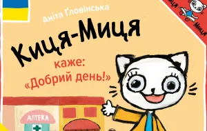 "Kicia Kocia" po ukraińsku. Pieniądze ze sprzedaży pójdą na pomoc