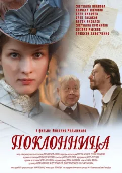 Kino rosyjskie: Wielbicielka
