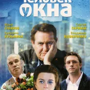 Kino rosyjskie: Człowiek przy oknie
