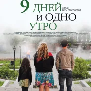 Kino rosyjskie: 9 dni i jeden poranek