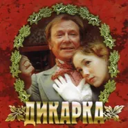 Kino rosyjskie: Dzikuska