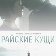Kino rosyjskie: Rajskie ogrody