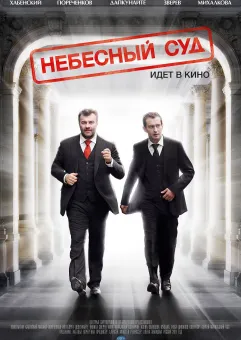 Kino rosyjskie: Sąd Niebiański