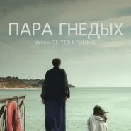 Kino rosyjskie: Para gniadych