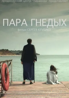 Kino rosyjskie: Para gniadych