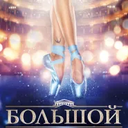 Kino rosyjskie: Bolszoj