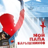 Kino rosyjskie: Mój tata Barysznikow