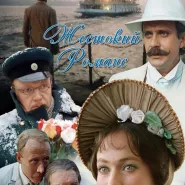Kino rosyjskie: Gorzki romans