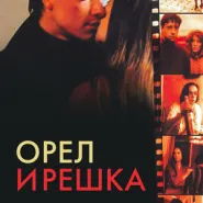 Kino rosyjskie: Orzeł i reszka