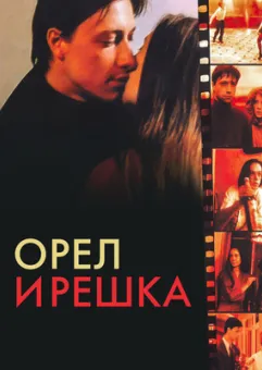 Kino rosyjskie: Orzeł i reszka