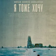 Kino rosyjskie: Ja też chcę