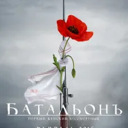 Kino rosyjskie: Batalion