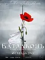 Kino rosyjskie: Batalion