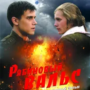 Kino rosyjskie: Jarzębinowy walc