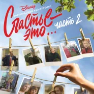 Kino rosyjskie: Szczęście to... 2