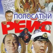 Kino rosyjskie: Tygrysy na pokładzie