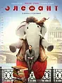 Kino rosyjskie: Elephant