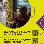 Zwiedzanie z wolontariuszem-przewodnikiem w języku ukraińskim | Екскурсія з гідом-волонтером