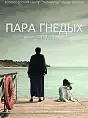 Kino rosyjskie: Para gniadych