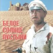 Białe Słońce Pustyni