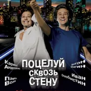 Kino rosyjskie: Pocałunek przez ścianę