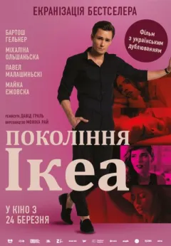 Покоління Iкea [Pokolenie Ikea - UKRAINIAN]